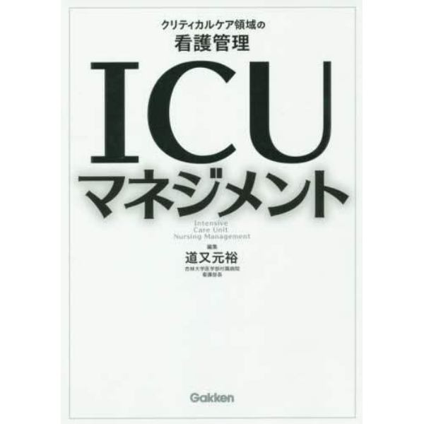 ＩＣＵマネジメント　クリティカルケア領域の看護管理