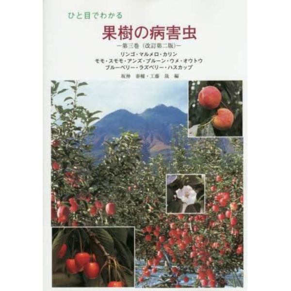 ひと目でわかる果樹の病害虫　第３巻