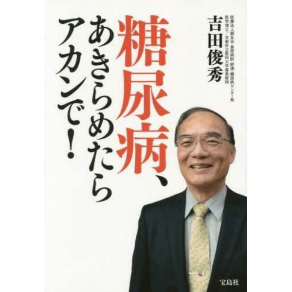 糖尿病、あきらめたらアカンで！