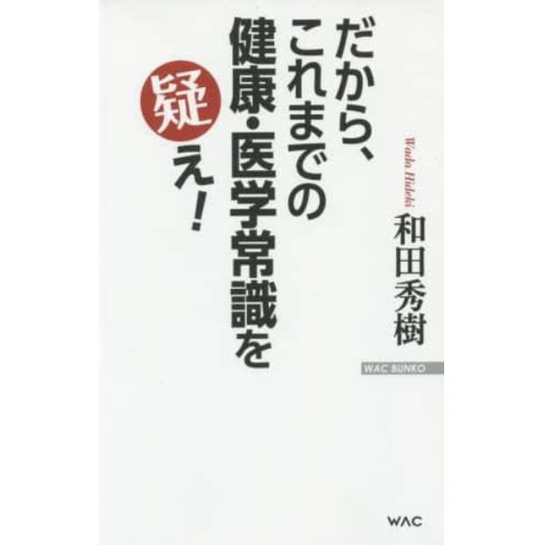 だから、これまでの健康・医学常識を疑え！