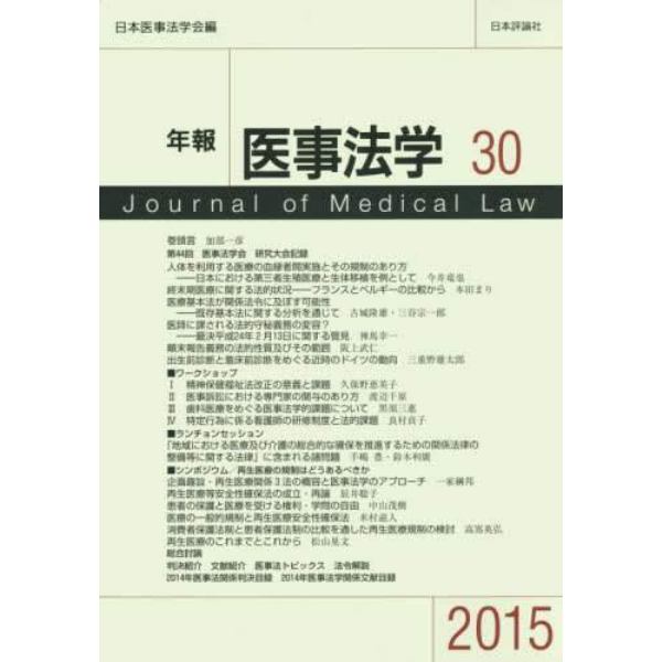 年報医事法学　３０（２０１５）