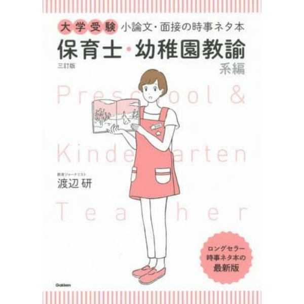 大学受験小論文・面接の時事ネタ本　保育士・幼稚園教諭系編