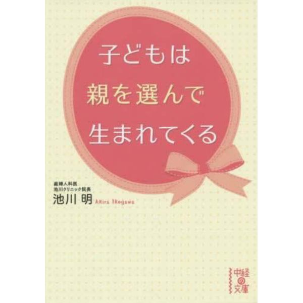 子どもは親を選んで生まれてくる