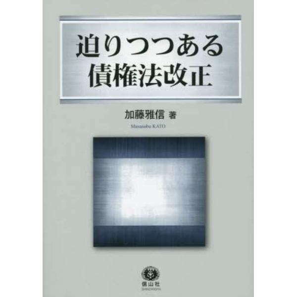 迫りつつある債権法改正