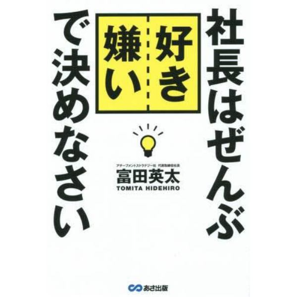 社長はぜんぶ好き嫌いで決めなさい