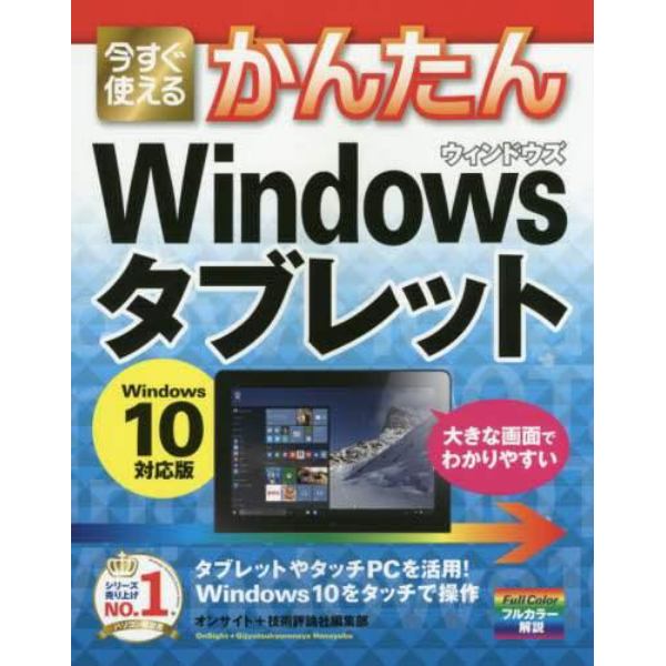 今すぐ使えるかんたんＷｉｎｄｏｗｓタブレット