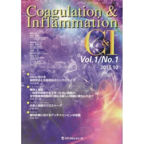 Ｃｏａｇｕｌａｔｉｏｎ　＆　Ｉｎｆｌａｍｍａｔｉｏｎ　Ｖｏｌ．１／Ｎｏ．１（２０１５．１０）