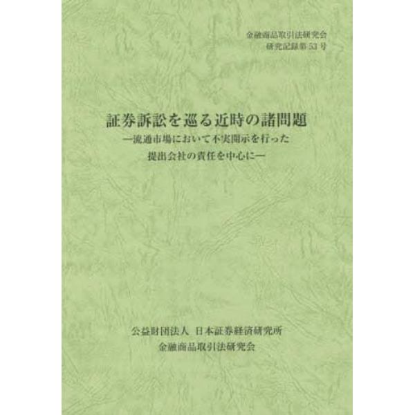 証券訴訟を巡る近時の諸問題　流通市場において不実開示を行った提出会社の責任を中心に