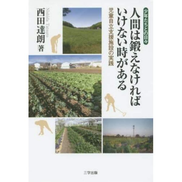 人間は鍛えなければいけない時がある　少年たちとの日々　児童自立支援施設の実践