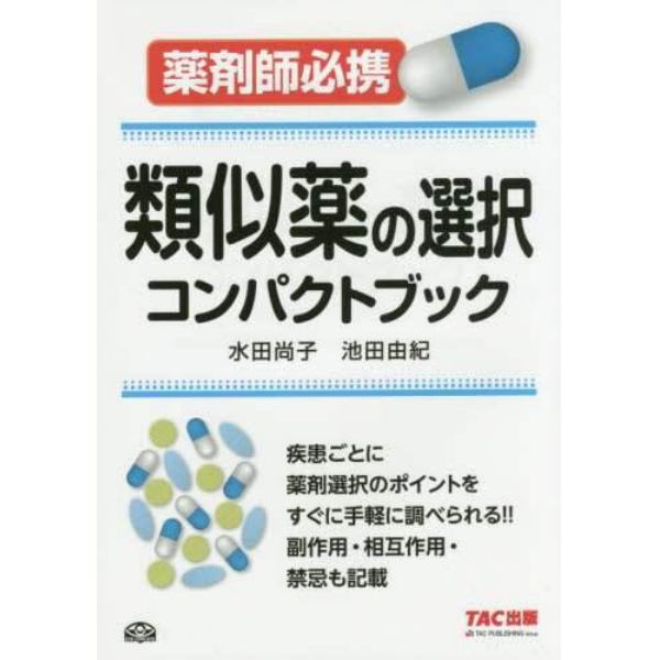 類似薬の選択コンパクトブック　薬剤師必携