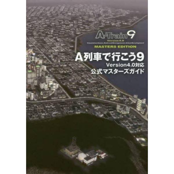 Ａ列車で行こう９　Ｖｅｒｓｉｏｎ４．０対応公式マスターズガイド