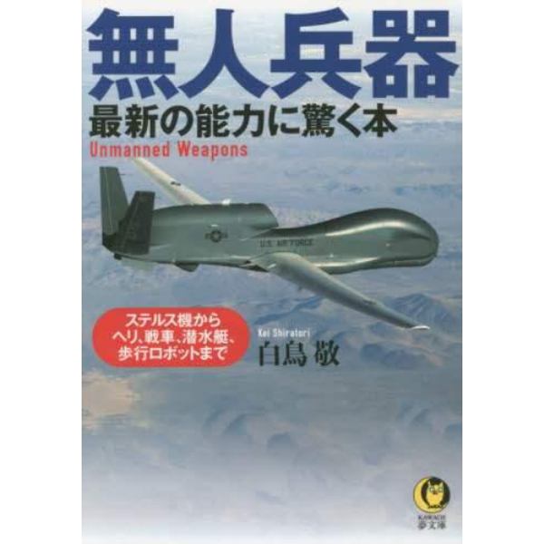 無人兵器　最新の能力に驚く本