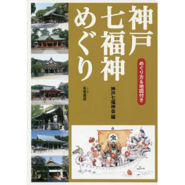 神戸七福神めぐり