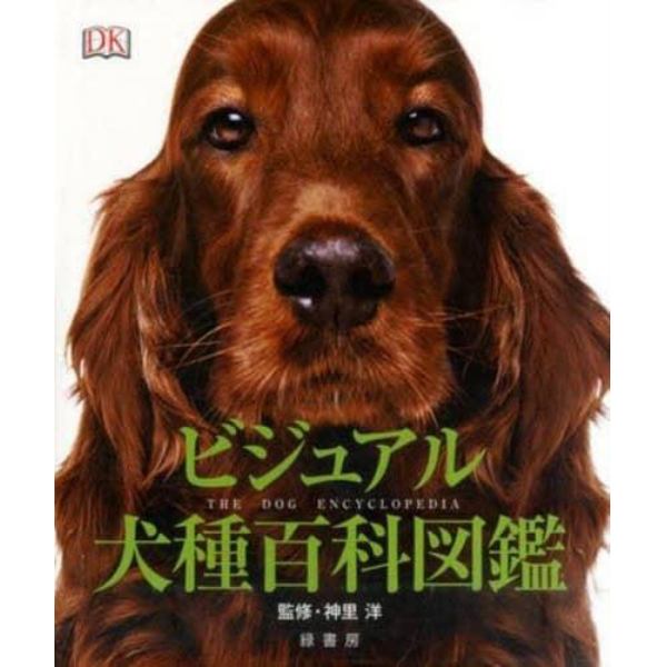 ビジュアル犬種百科図鑑