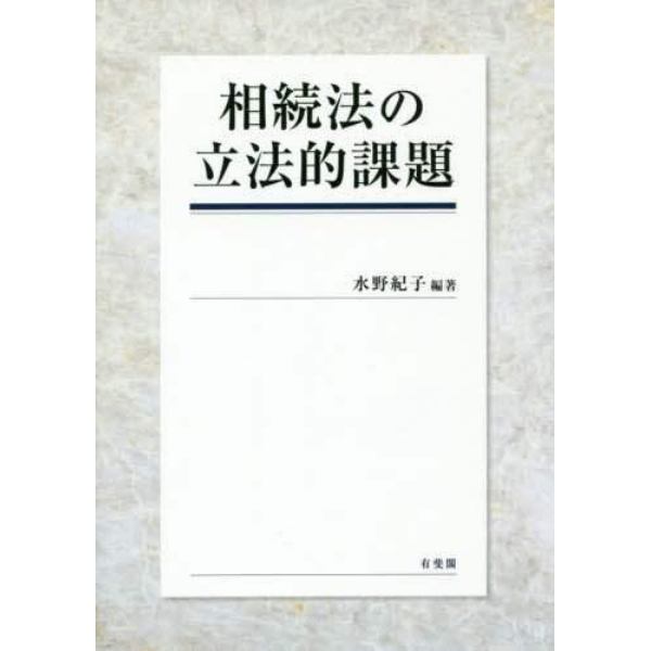 相続法の立法的課題