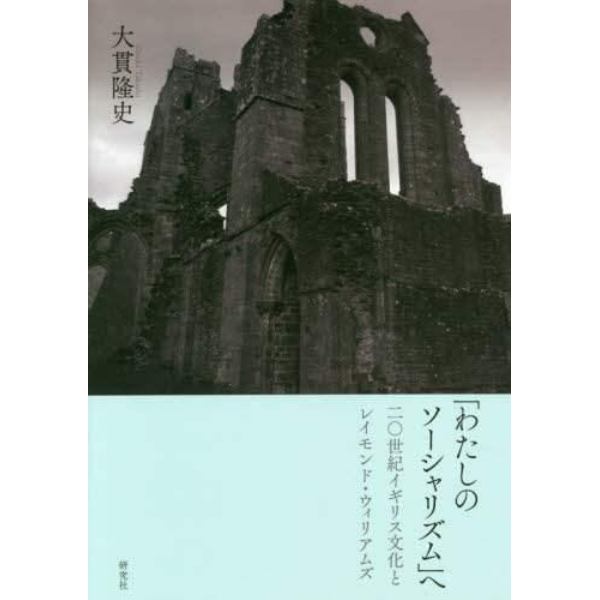 「わたしのソーシャリズム」へ　二〇世紀イギリス文化とレイモンド・ウィリアムズ