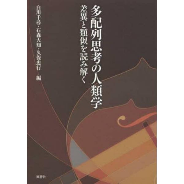 多配列思考の人類学　差異と類似を読み解く