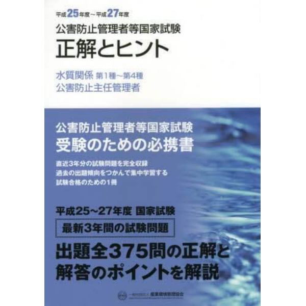 公害防止管理者等国家試験正解とヒント　平成２５年度～平成２７年度水質関係第１種～第４種／公害防止主任管理者