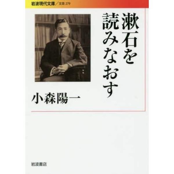 漱石を読みなおす