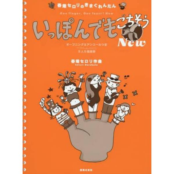 いっぽんでもごちそうＮｅｗ　オープニング＆アンコールつき５人５指連弾