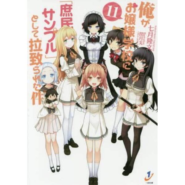 俺がお嬢様学校に 庶民サンプル として拉致られた件 １１ 本 コミック 書籍の通販 ヤマダモール