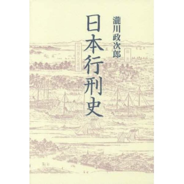 日本行刑史　新装版