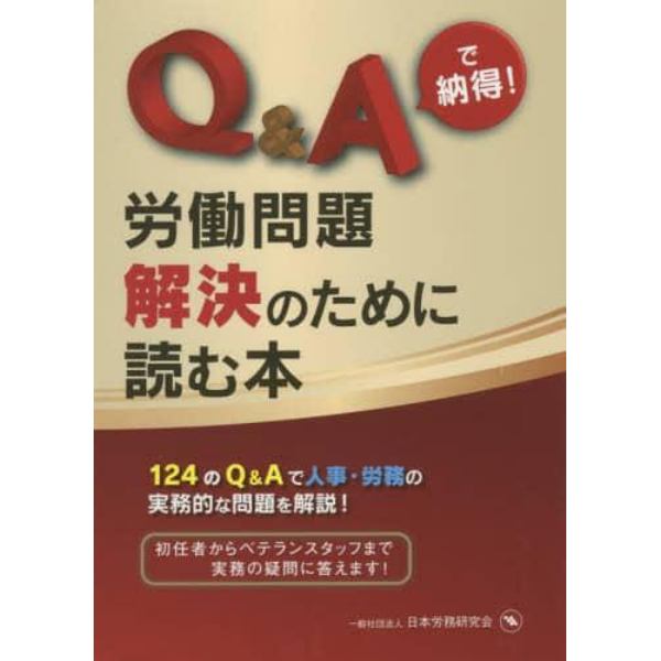 Ｑ＆Ａで納得！労働問題解決のために読む本