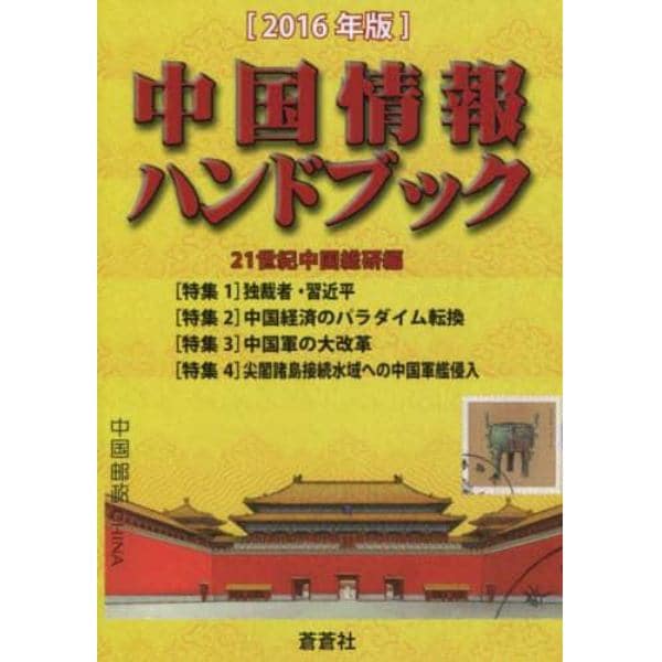 中国情報ハンドブック　２０１６年版