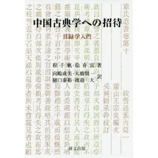 中国古典学への招待　目録学入門
