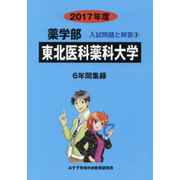 東北医科薬科大学　薬学部　２０１７年度