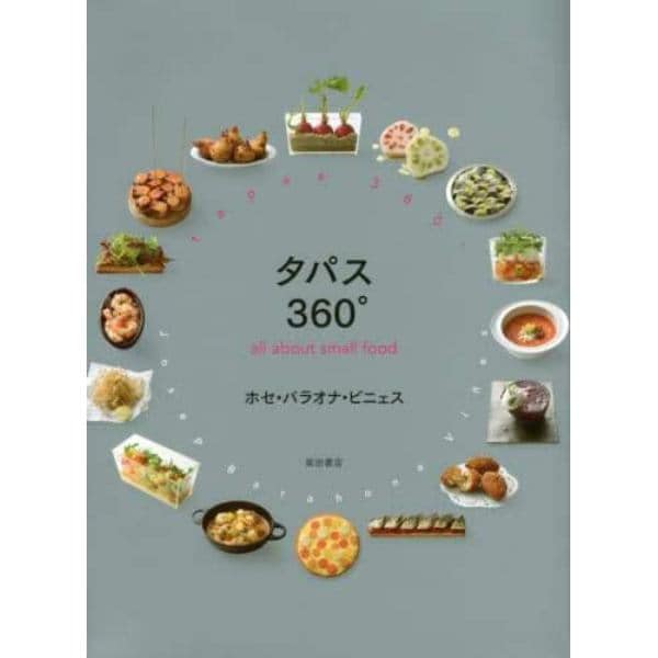 タパス３６０°　ａｌｌ　ａｂｏｕｔ　ｓｍａｌｌ　ｆｏｏｄ