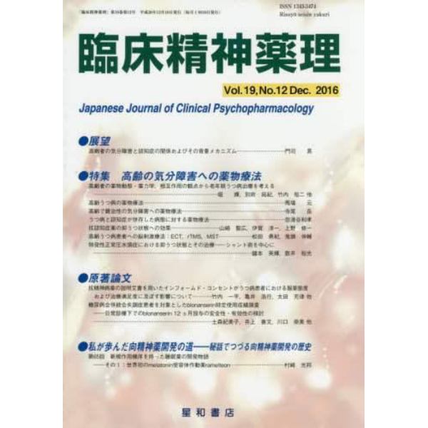 臨床精神薬理　第１９巻第１２号（２０１６．１２）