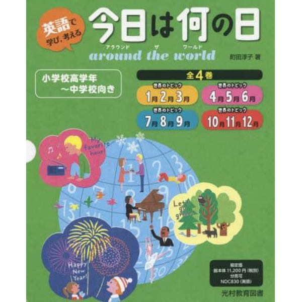 英語で学び，考える今日は何の日ａｒｏｕｎｄ　ｔｈｅ　ｗｏｒｌｄ　４巻セット