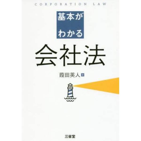 基本がわかる会社法