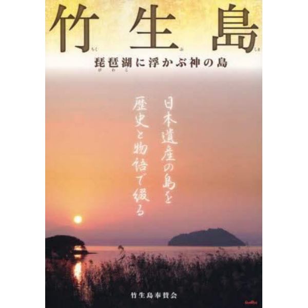 竹生島　琵琶湖に浮かぶ神の島