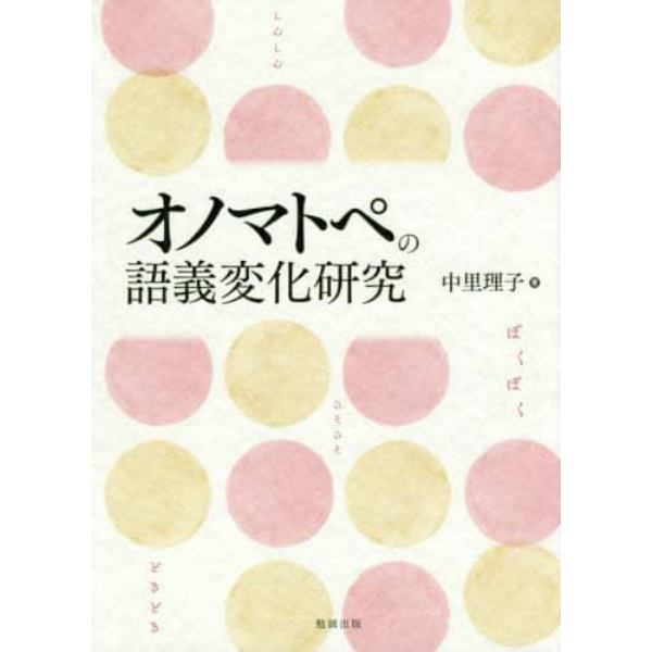 オノマトペの語義変化研究