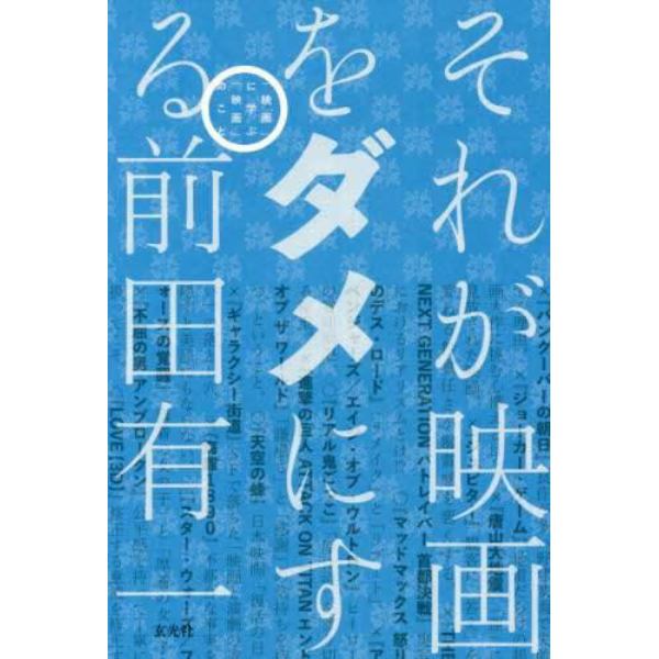 それが映画をダメにする　「映画」に学ぶ「映画」のこと