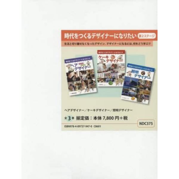 時代をつくるデザイナーになりたい　第２ステージ　３巻セット