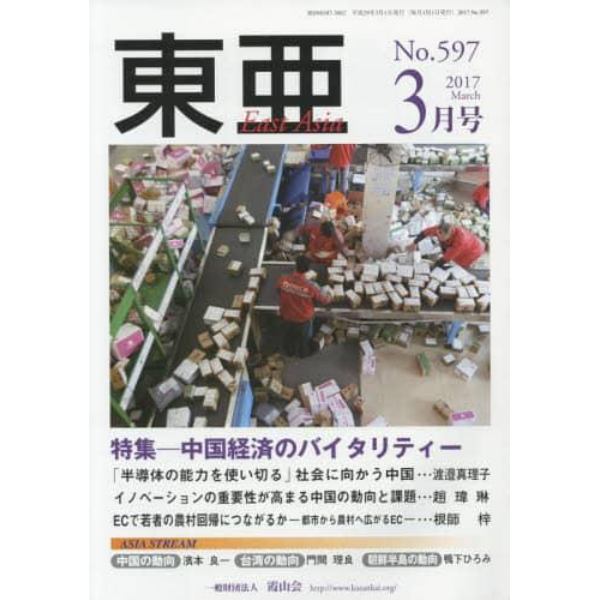 東亜　Ｎｏ．５９７（２０１７年３月号）