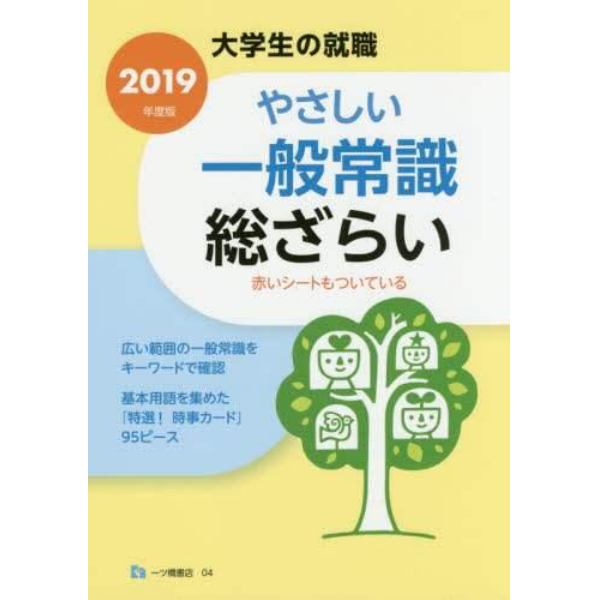 やさしい一般常識総ざらい　２０１９年度版