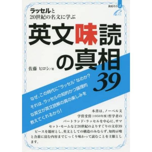 ラッセルと２０世紀の名文に学ぶ英文味読の真相３９