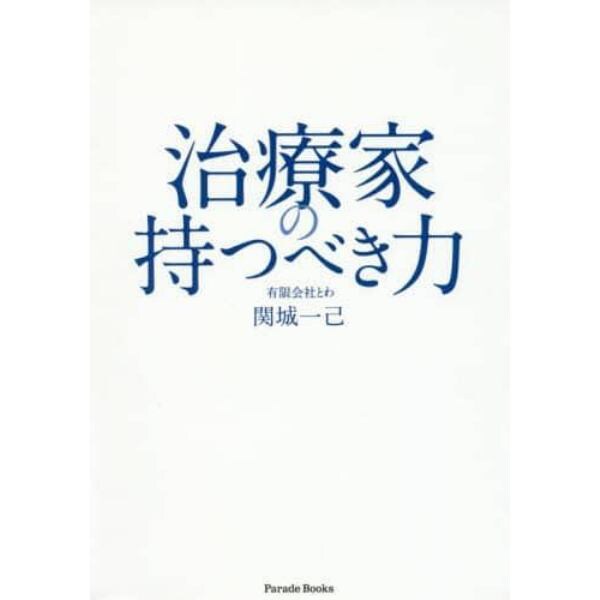 治療家の持つべき力