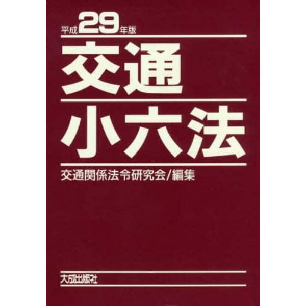 交通小六法　平成２９年版　２巻セット