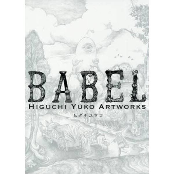 ＢＡＢＥＬ　Ｈｉｇｕｃｈｉ　Ｙｕｋｏ　Ａｒｔｗｏｒｋｓ　初回限定版