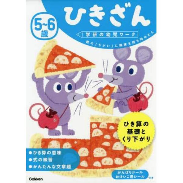 ５～６歳ひきざん　数の「ちがい」に興味を持ち始めたら