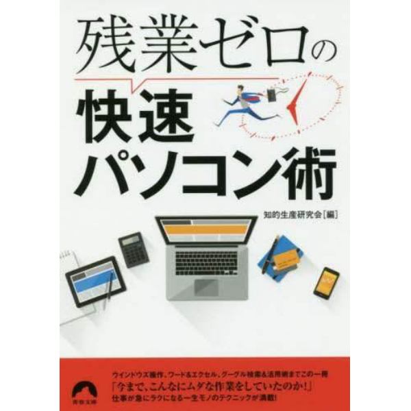 残業ゼロの快速パソコン術