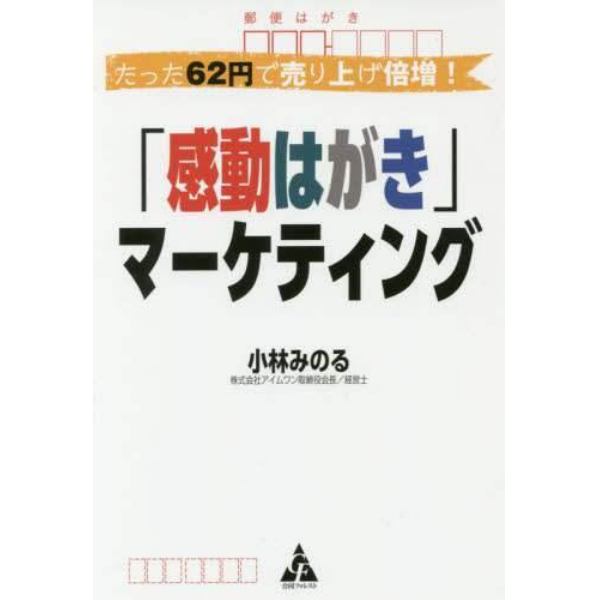 たった６２円で売り上げ倍増！「感動はがき」マーケティング