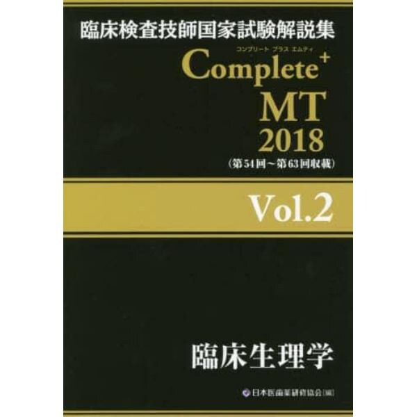 臨床検査技師国家試験解説集Ｃｏｍｐｌｅｔｅ＋ＭＴ　２０１８Ｖｏｌ．２