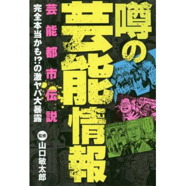 噂の芸能情報　芸能都市伝説完全本当かも！？の激ヤバ大暴露