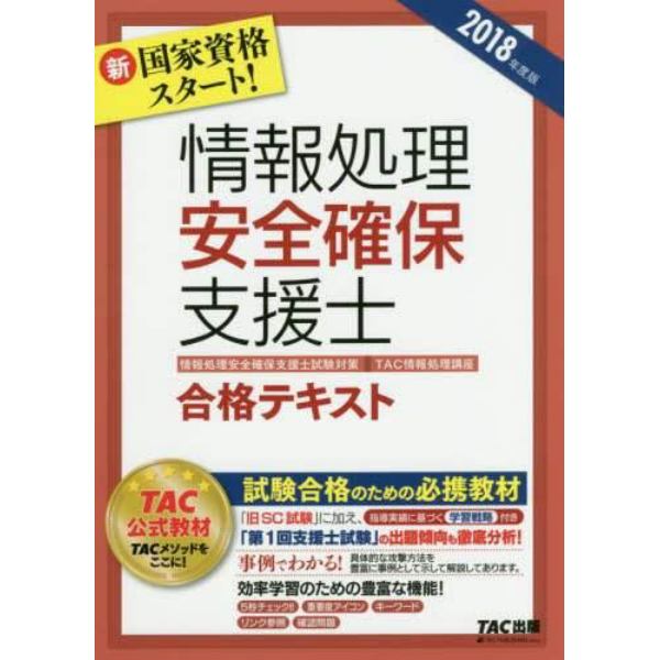 情報処理安全確保支援士合格テキスト　２０１８年度版